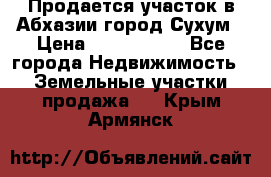 Продается участок в Абхазии,город Сухум › Цена ­ 2 000 000 - Все города Недвижимость » Земельные участки продажа   . Крым,Армянск